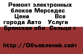 Ремонт электронных блоков Мерседес › Цена ­ 12 000 - Все города Авто » Услуги   . Брянская обл.,Сельцо г.